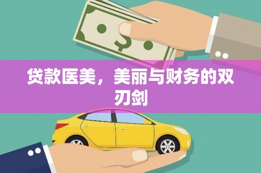 七美贷款医美，美丽与财务的双刃剑