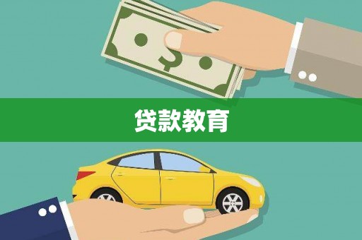 七美贷款教育