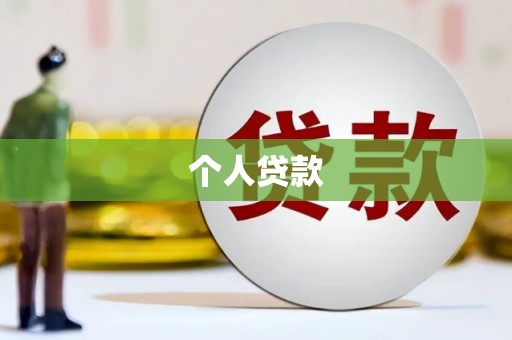 七美个人贷款
