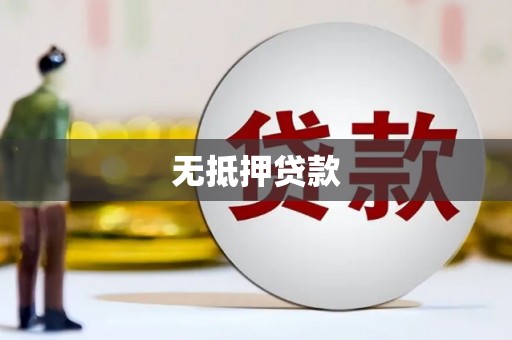 七美无抵押贷款