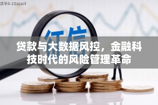 七美贷款与大数据风控，金融科技时代的风险管理革命