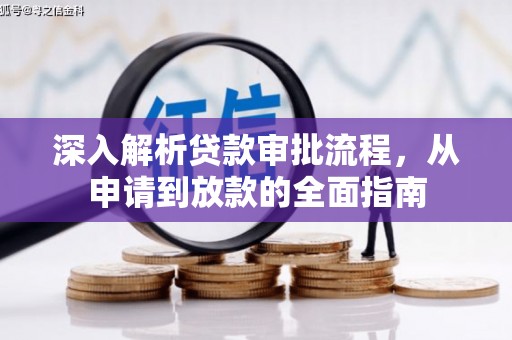 七美深入解析贷款审批流程，从申请到放款的全面指南