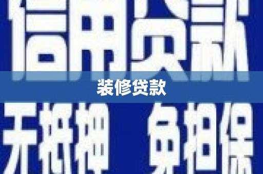 七美装修贷款