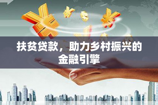 七美扶贫贷款，助力乡村振兴的金融引擎