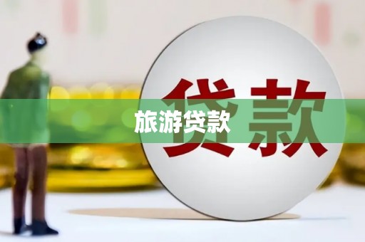 七美旅游贷款 七美旅游贷款