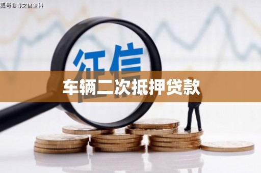 七美车辆二次抵押贷款