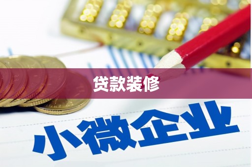 七美贷款装修