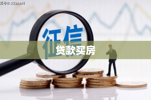 七美贷款买房