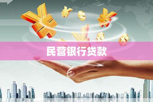 七美民营银行贷款