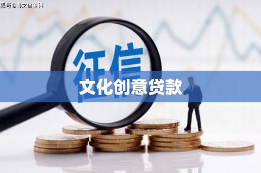 七美文化创意贷款