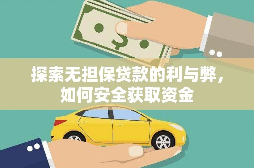 七美探索无担保贷款的利与弊，如何安全获取资金