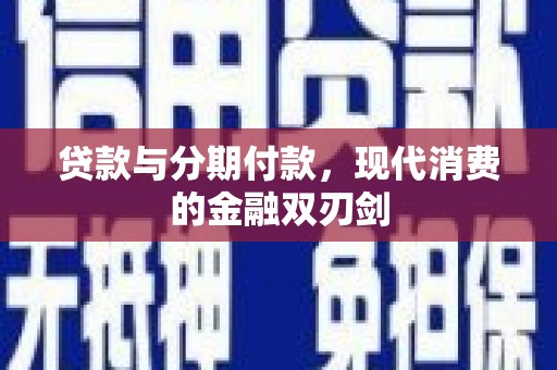 七美贷款与分期付款，现代消费的金融双刃剑