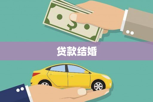 七美贷款结婚