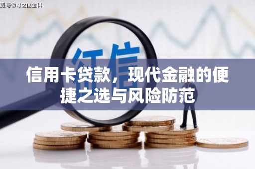 七美信用卡贷款，现代金融的便捷之选与风险防范