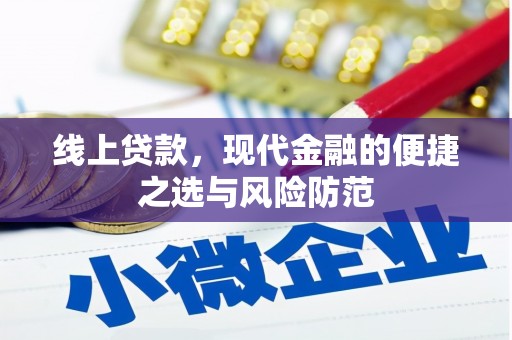 七美线上贷款，现代金融的便捷之选与风险防范