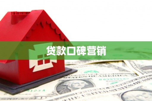 七美贷款口碑营销