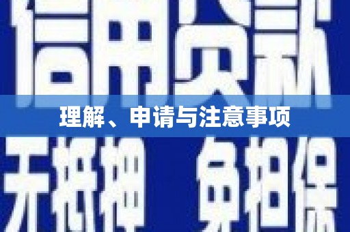 七美理解、申请与注意事项