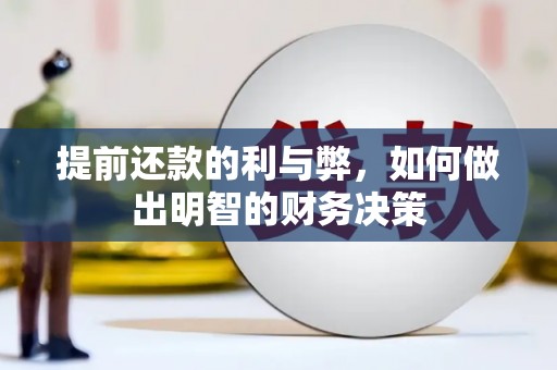 七美提前还款的利与弊，如何做出明智的财务决策