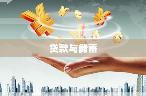 七美贷款与储蓄