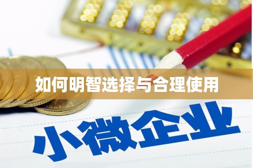 七美如何明智选择与合理使用