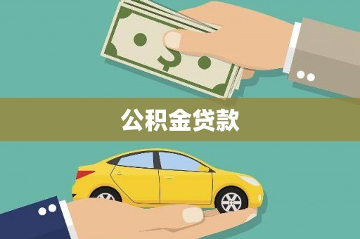 七美公积金贷款