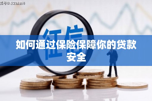 七美如何通过保险保障你的贷款安全