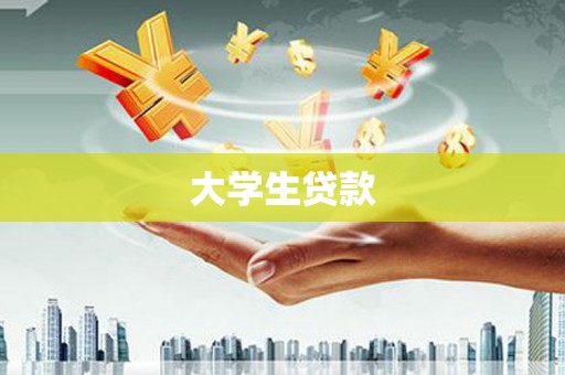 七美大学生贷款