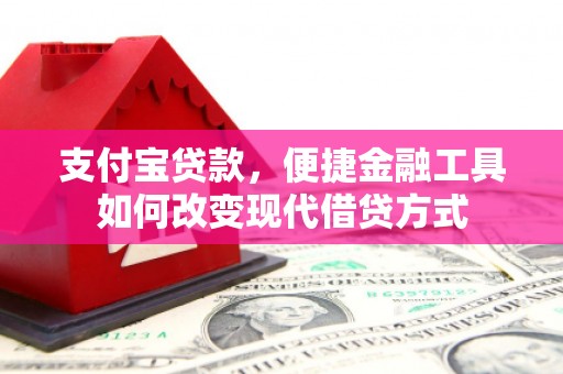 七美支付宝贷款，便捷金融工具如何改变现代借贷方式