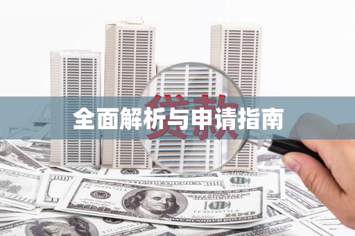 七美全面解析与申请指南