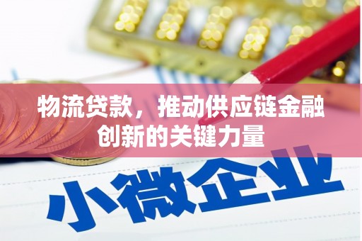 七美物流贷款，推动供应链金融创新的关键力量
