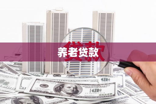 七美养老贷款