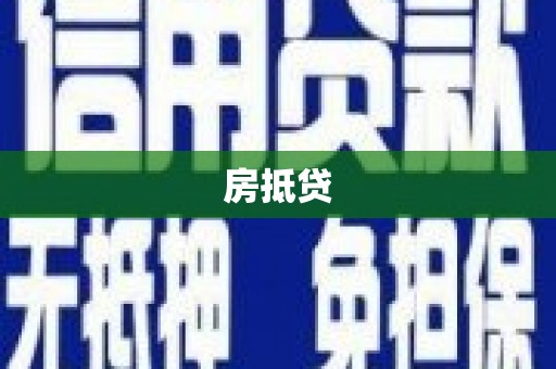 七美房抵贷