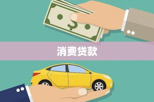 七美消费贷款