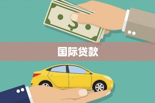 七美国际贷款