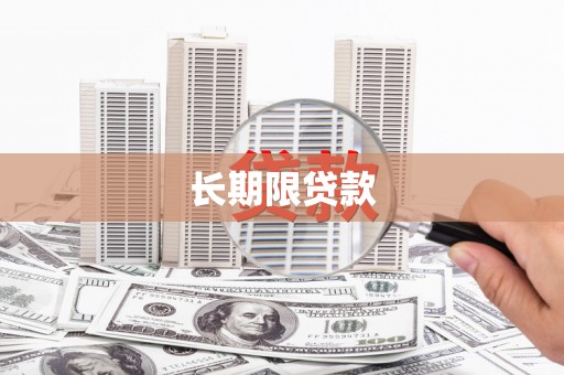 七美长期限贷款