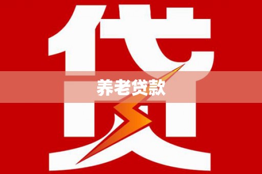 七美养老贷款