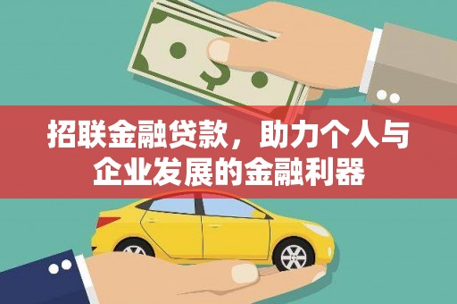 七美招联金融贷款，助力个人与企业发展的金融利器