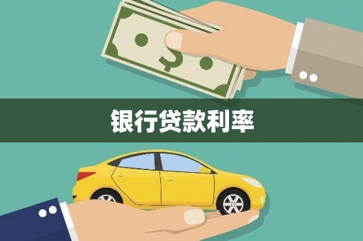 七美银行贷款利率