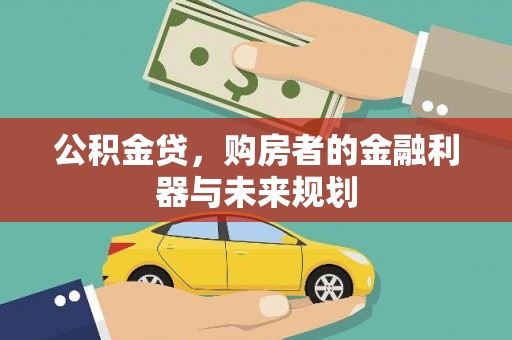 七美公积金贷，购房者的金融利器与未来规划