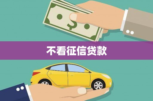 七美不看征信贷款