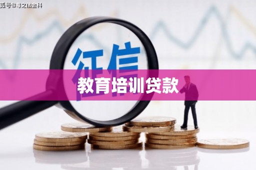 七美教育培训贷款