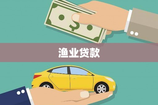 七美渔业贷款