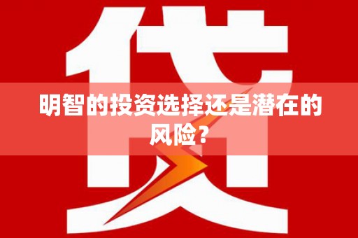 七美明智的投资选择还是潜在的风险？