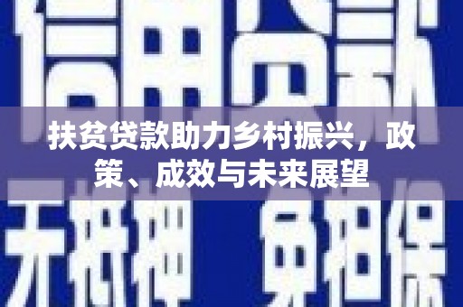 七美扶贫贷款助力乡村振兴，政策、成效与未来展望