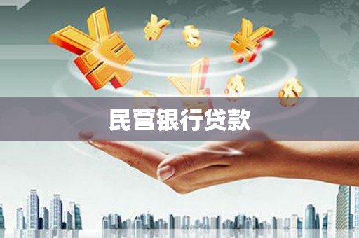 七美民营银行贷款
