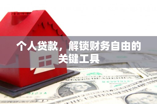 七美个人贷款，解锁财务自由的关键工具