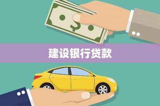 七美建设银行贷款