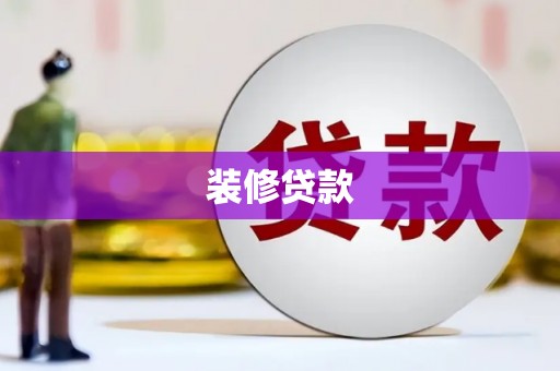 七美装修贷款