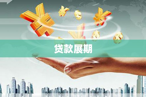 七美贷款展期