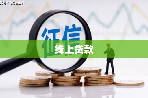 七美线上贷款